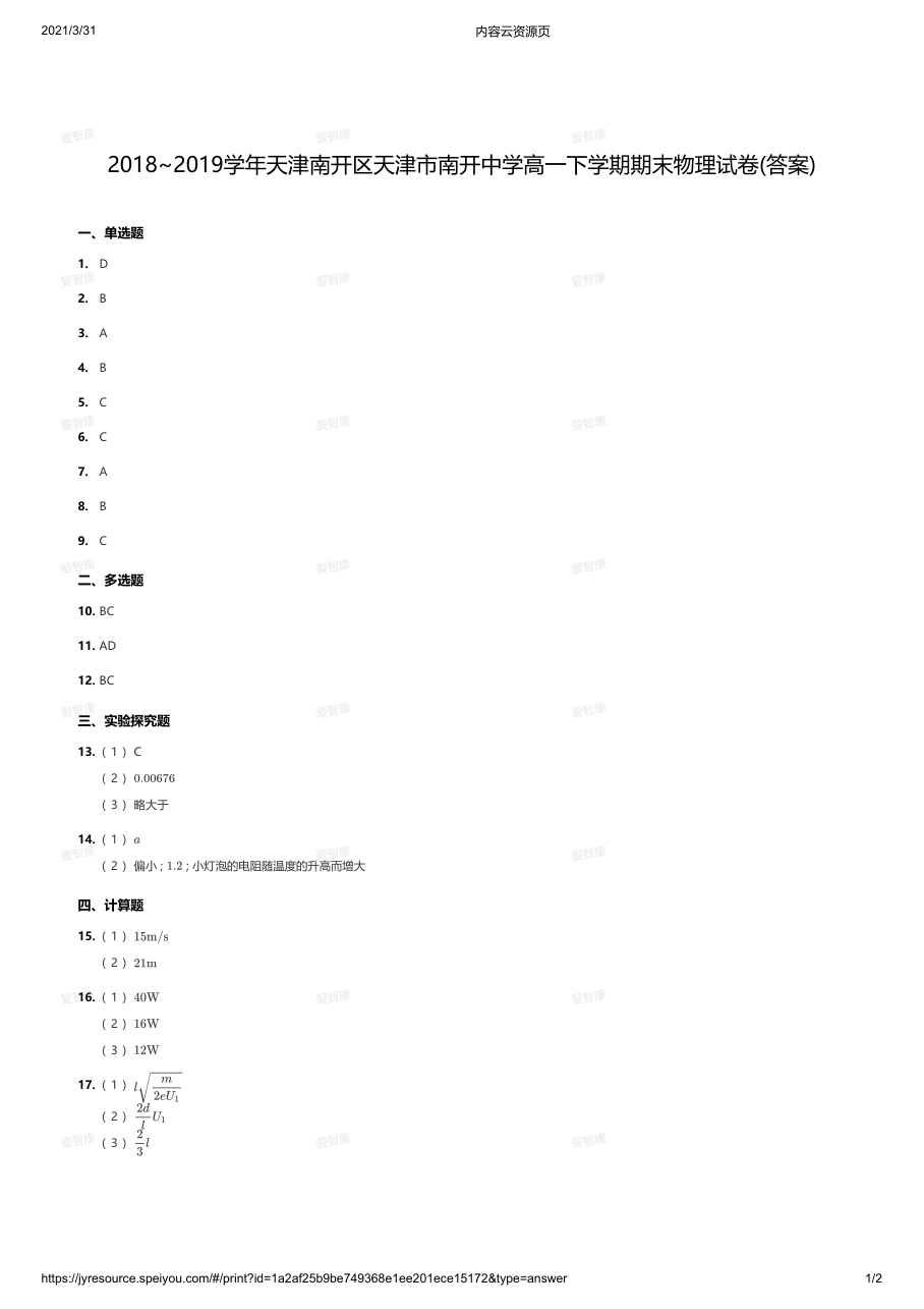 2018~2019学年天津南开区天津市南开中学高一下学期期末物理试卷(答案).pdf 第 1 页